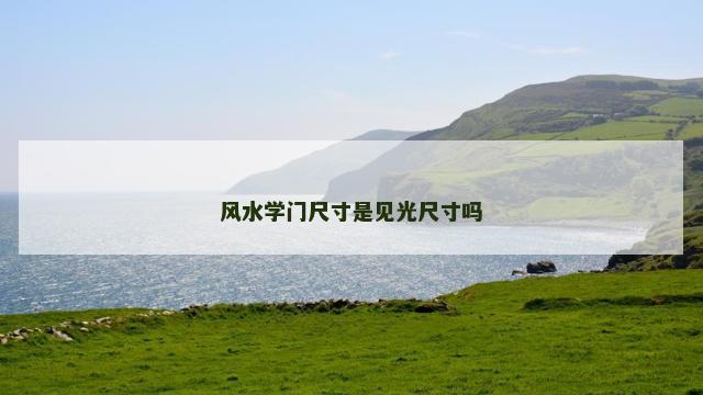 风水学门尺寸是见光尺寸吗