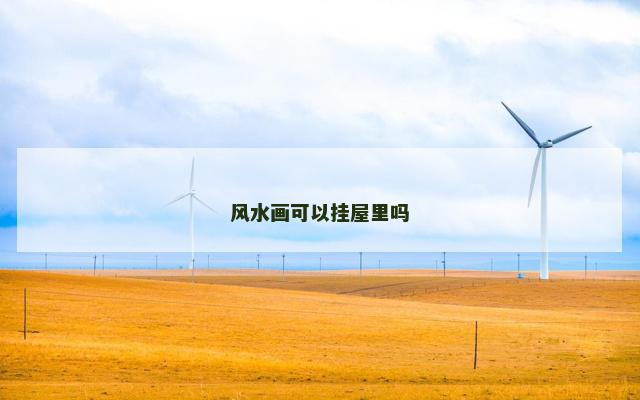 风水画可以挂屋里吗