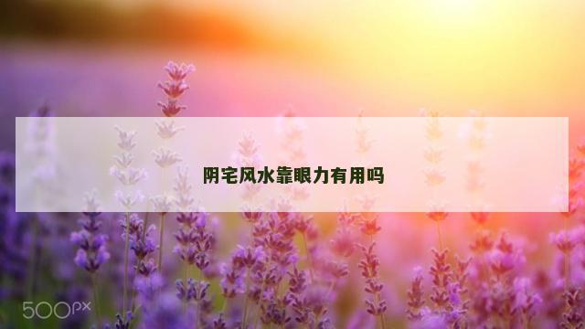 阴宅风水靠眼力有用吗