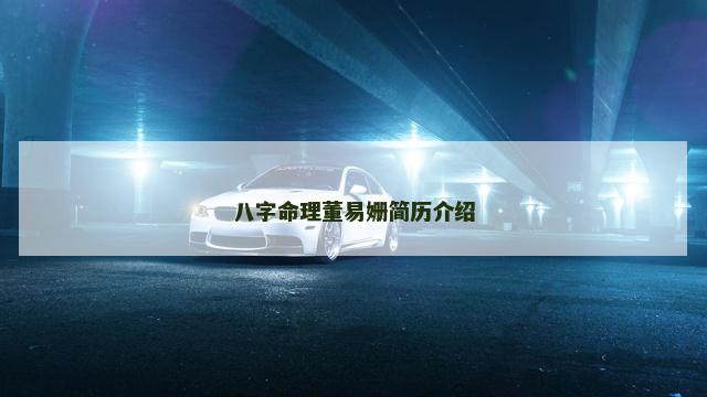 八字命理董易姗简历介绍