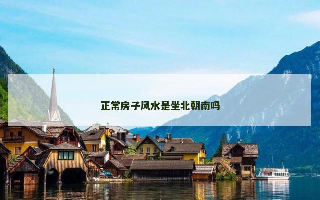 正常房子风水是坐北朝南吗
