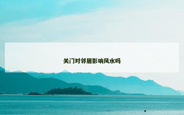 关门对邻居影响风水吗
