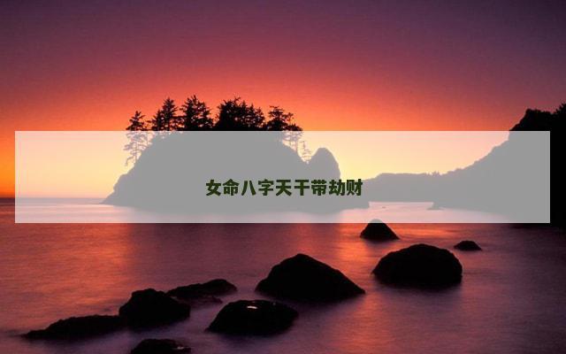 女命八字天干带劫财