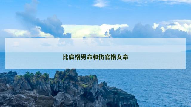 比肩格男命和伤官格女命