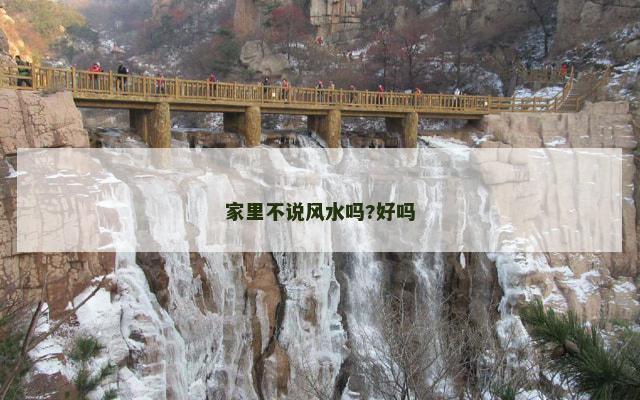 家里不说风水吗?好吗