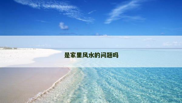 是家里风水的问题吗
