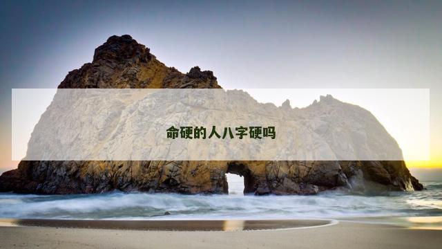 命硬的人八字硬吗