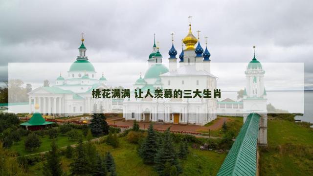 桃花满满 让人羡慕的三大生肖
