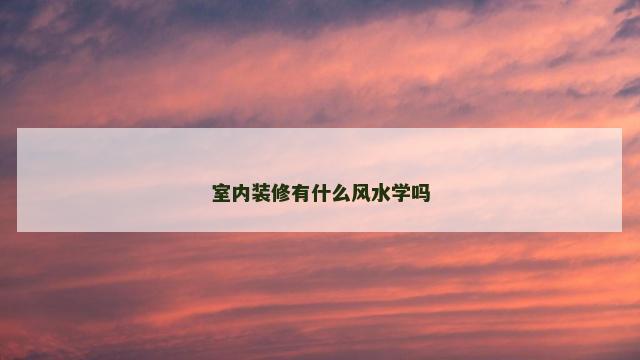 室内装修有什么风水学吗