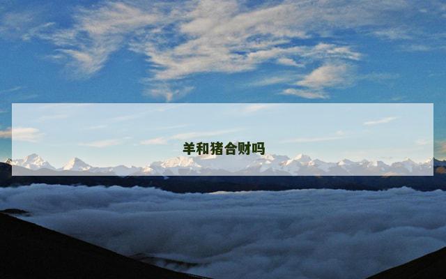 羊和猪合财吗