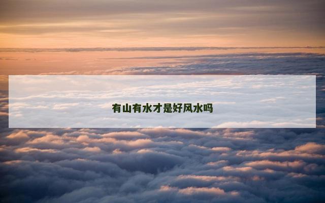 有山有水才是好风水吗