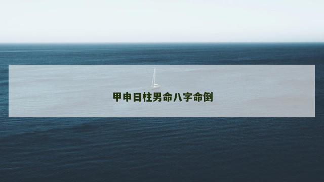甲申日柱男命八字命倒