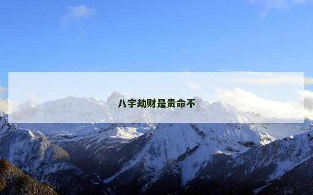 八字劫财是贵命不