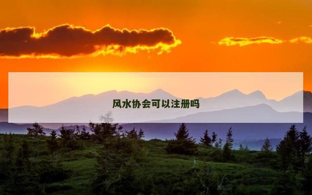 风水协会可以注册吗