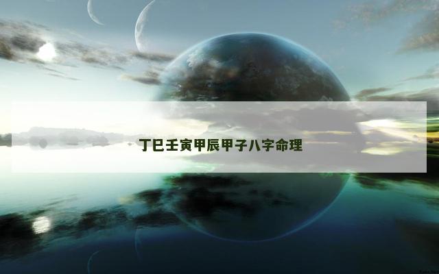 丁巳壬寅甲辰甲子八字命理