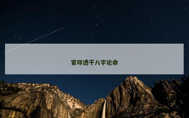 官印透干八字论命