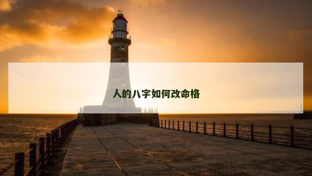 人的八字如何改命格