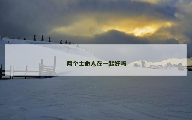 两个土命人在一起好吗