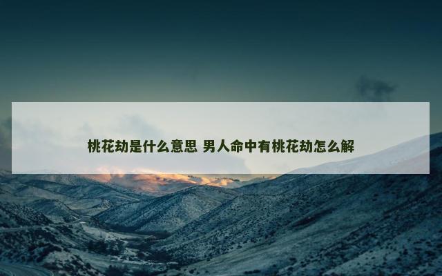 桃花劫是什么意思 男人命中有桃花劫怎么解