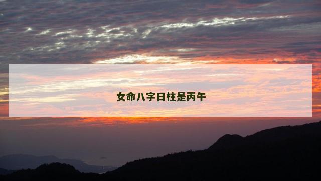 女命八字日柱是丙午