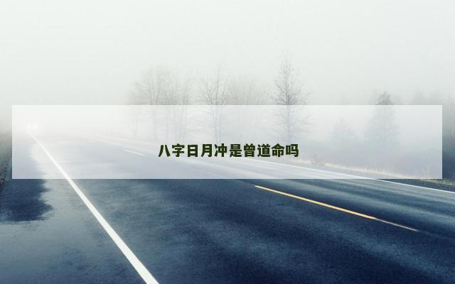 八字日月冲是曾道命吗
