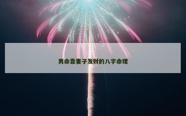 男命靠妻子发财的八字命理