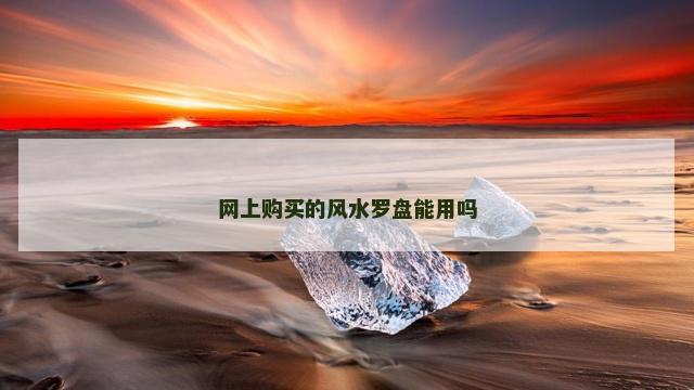 网上购买的风水罗盘能用吗