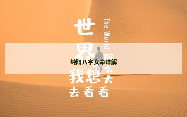 纯阳八字女命详解
