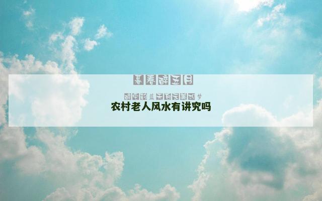农村老人风水有讲究吗