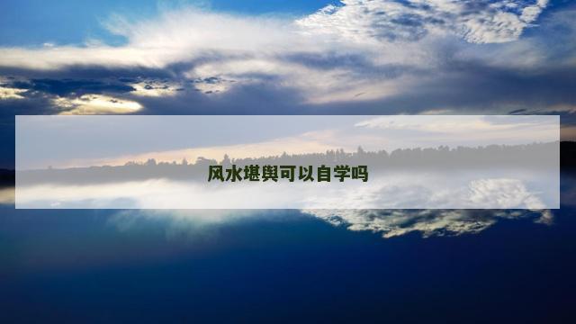 风水堪舆可以自学吗