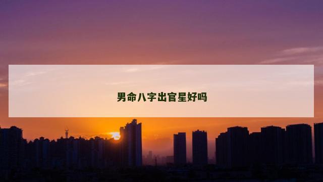 男命八字出官星好吗