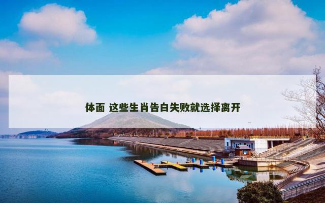 体面 这些生肖告白失败就选择离开