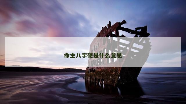 命主八字硬是什么意思