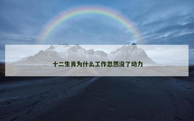 十二生肖为什么工作忽然没了动力