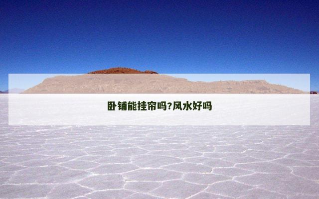 卧铺能挂帘吗?风水好吗
