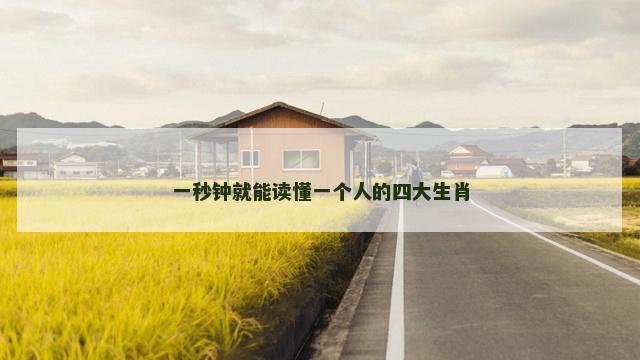 一秒钟就能读懂一个人的四大生肖