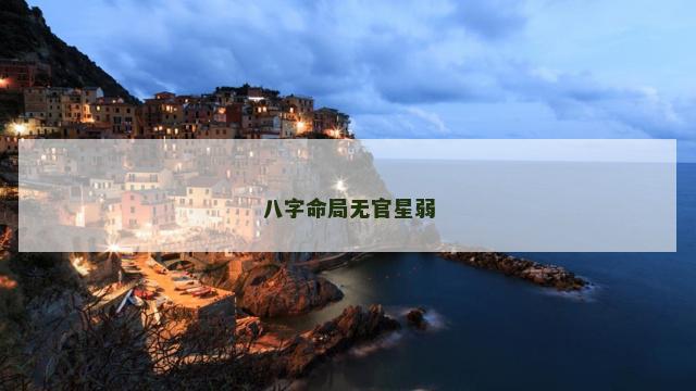八字命局无官星弱