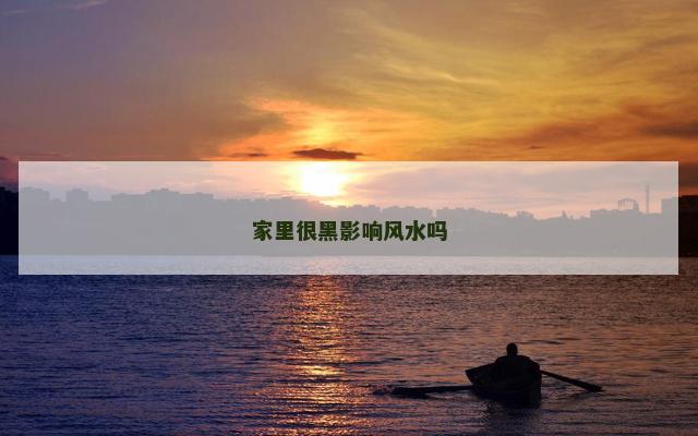 家里很黑影响风水吗