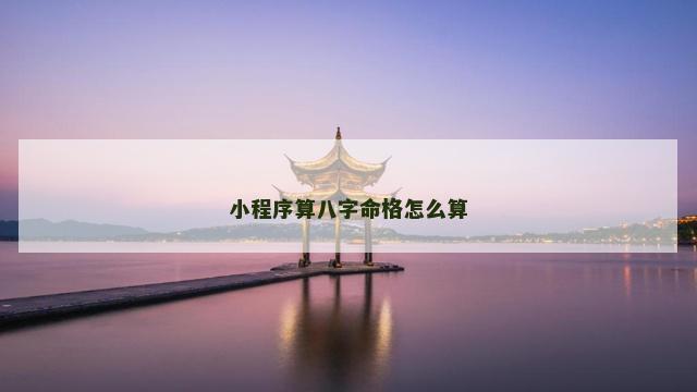 小程序算八字命格怎么算