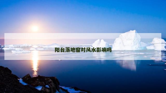 阳台落地窗对风水影响吗