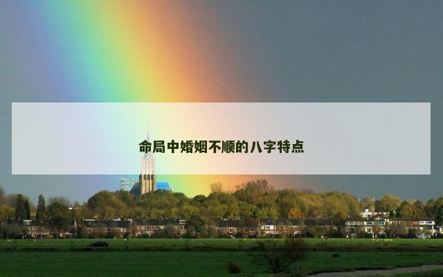 命局中婚姻不顺的八字特点