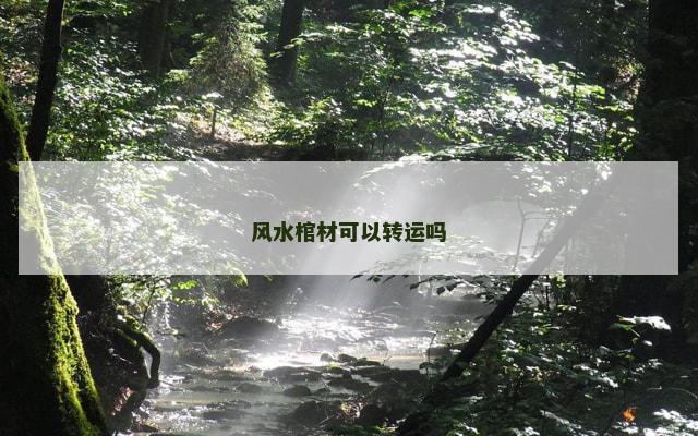 风水棺材可以转运吗