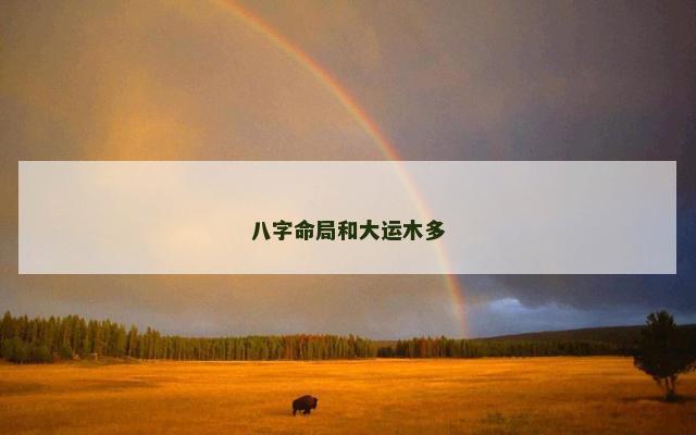八字命局和大运木多