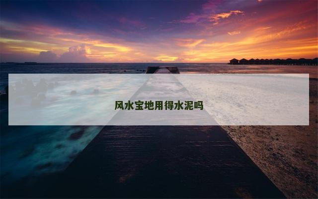 风水宝地用得水泥吗