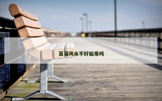 菖蒲风水不好能用吗