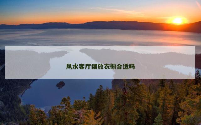 风水客厅摆放衣橱合适吗