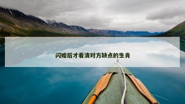 闪婚后才看清对方缺点的生肖