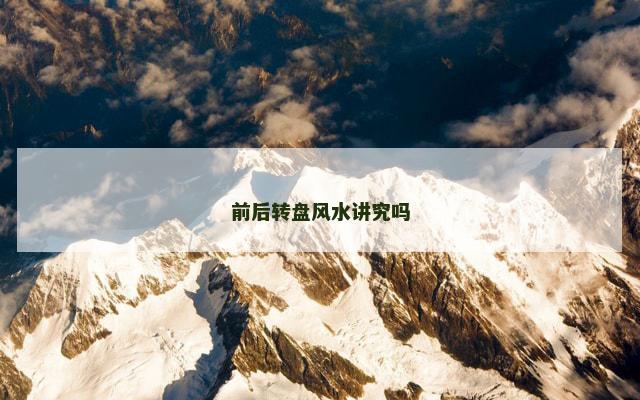 前后转盘风水讲究吗