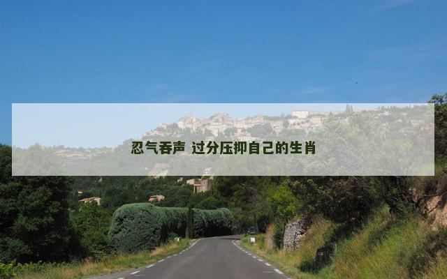 忍气吞声 过分压抑自己的生肖
