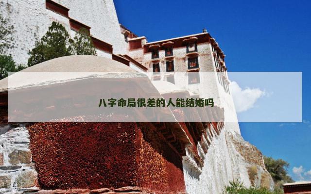 八字命局很差的人能结婚吗